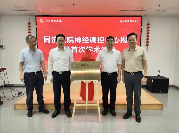 配资行业第一门户 同济医院神经调控中心今日成立一站式解决帕金森、植物人唤醒、顽固疼痛等神经类疾病